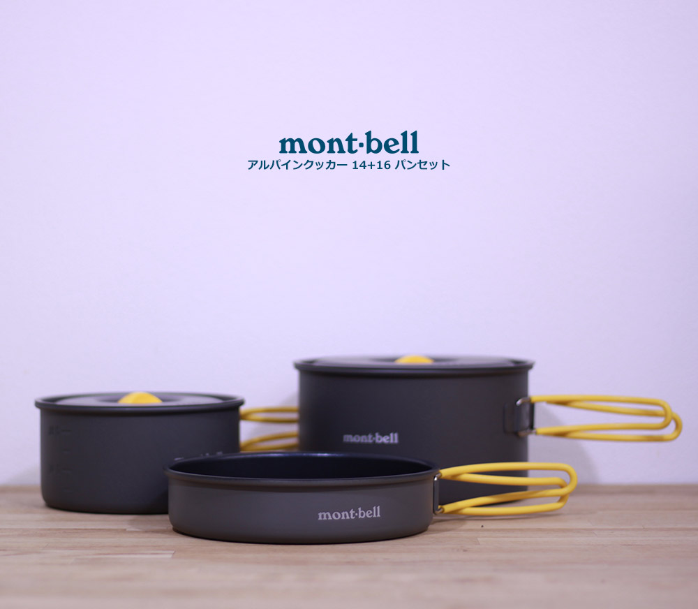 mont-bell(モンベル) アルパインクッカー14+16 パンセット 1124690