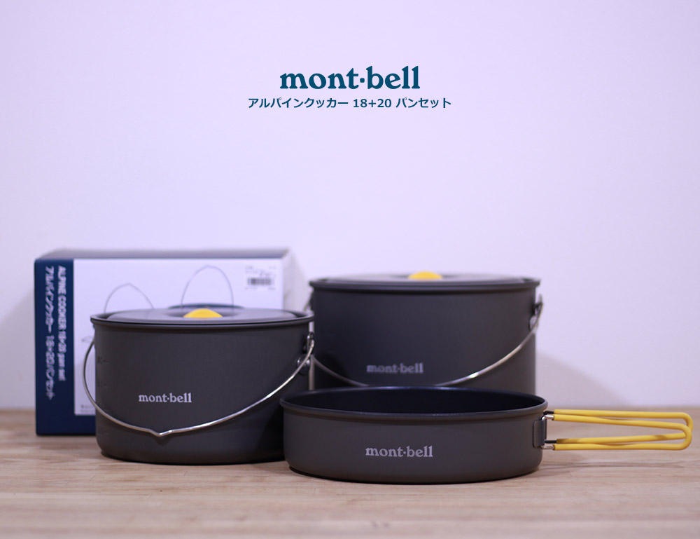 mont-bell(モンベル) アルパインクッカー18+20 パンセット 1124692