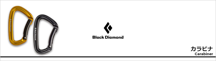 ブラックダイヤモンド カラビナページ