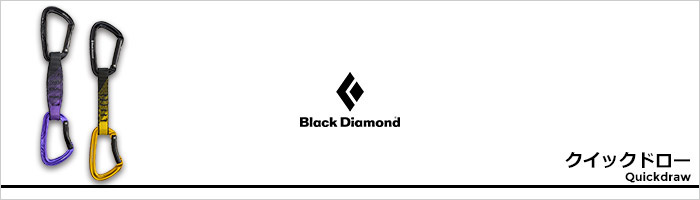 ブラックダイヤモンド クイックドローページ
