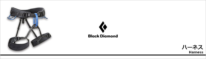 ブラックダイヤモンド ハーネスページ