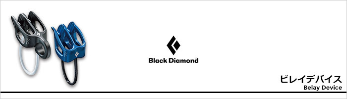 ブラックダイヤモンド ビレイデバイスページ
