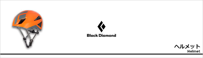 ブラックダイヤモンド ヘルメットページ