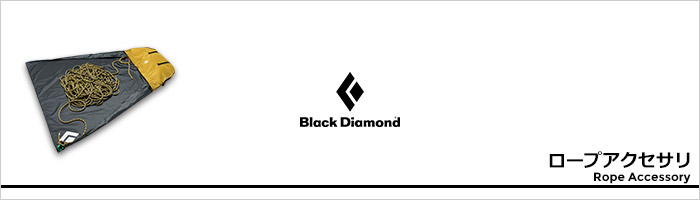 ブラックダイヤモンド ロープアクセサリページ