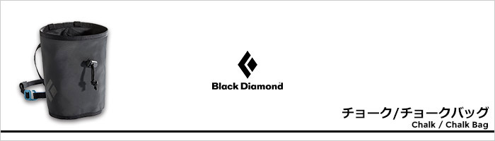 ブラックダイヤモンド チョーク/チョークバッグページ