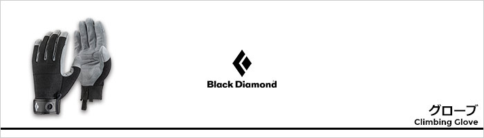 ブラックダイヤモンド グローブページ