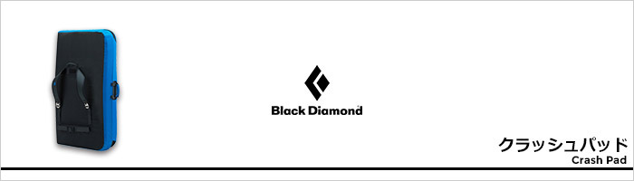 ブラックダイヤモンド クラッシュパッドページ