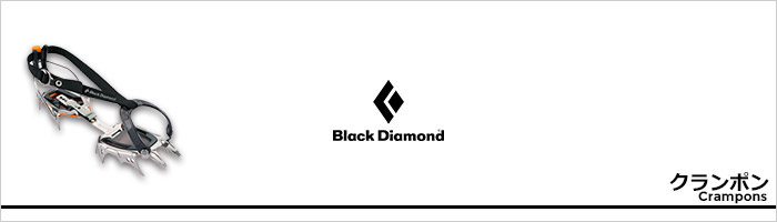 ブラックダイヤモンド クランポンページ