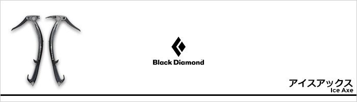 ブラックダイヤモンド アイスアックス,ピッケルページ