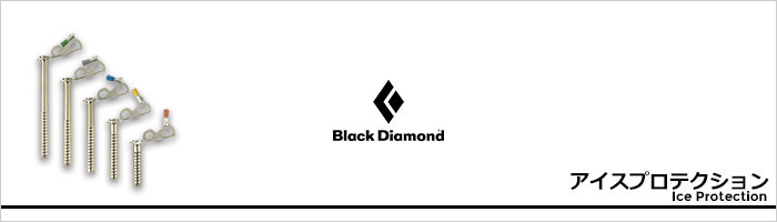 ブラックダイヤモンド アイスプロテクションページ