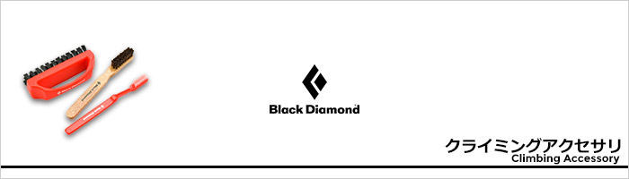 ブラックダイヤモンド クライミングアクセサリページ