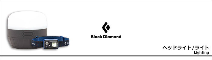 ブラックダイヤモンド ライト/ヘッドライトページ