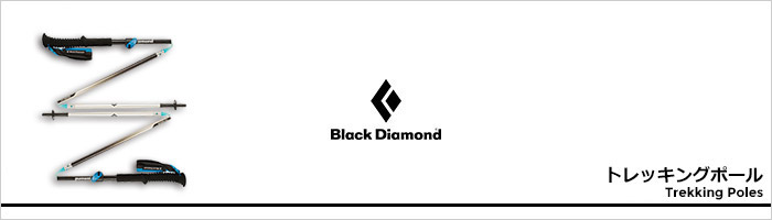 ブラックダイヤモンド トレッキングポールページ