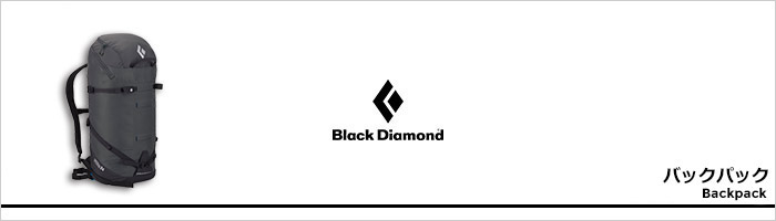 ブラックダイヤモンド バックパックページ