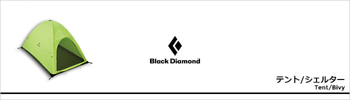 ブラックダイヤモンド テントページ